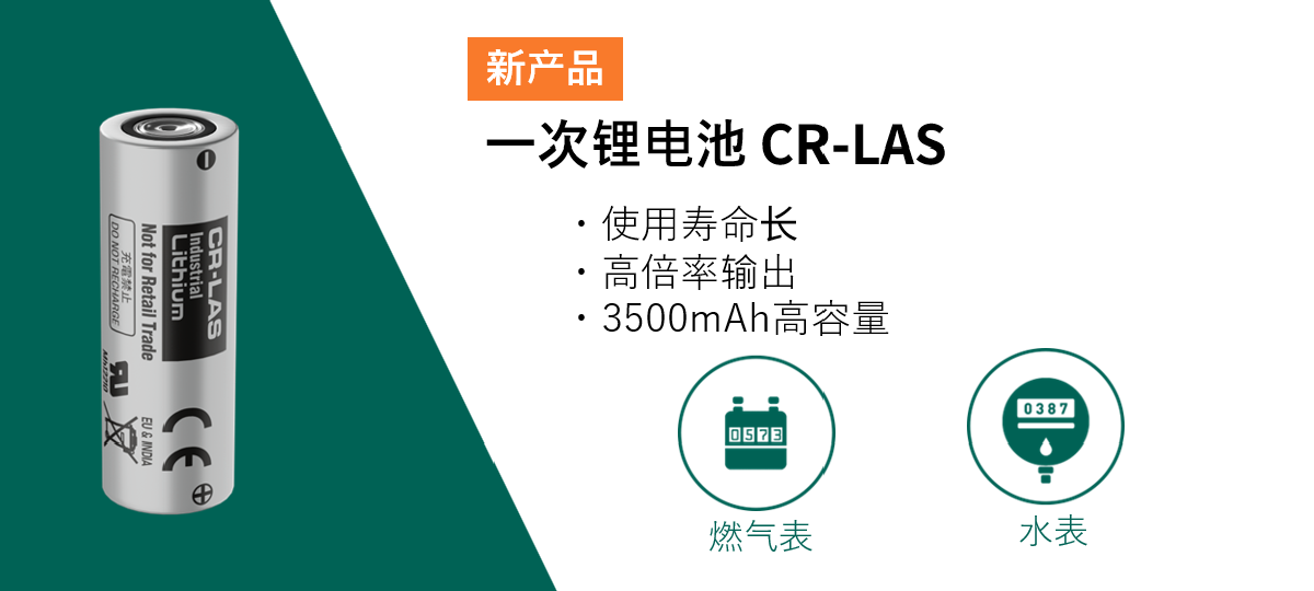 一次锂电池CR-LAS