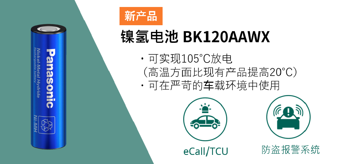 镍氢电池BK120AAWX